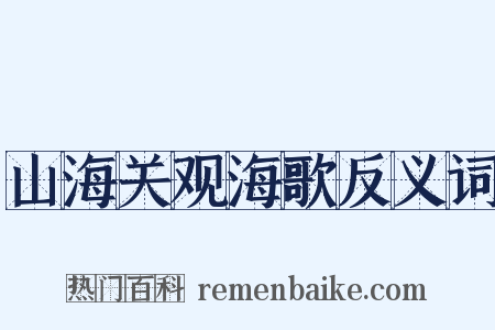 山海关观海歌反义词是什么意思的图片